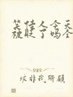 笑佳人今天萧瑀被贬了吗全文免费阅