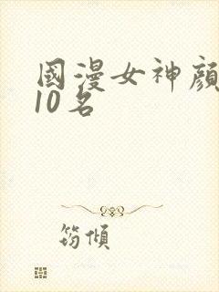 国漫女神颜值前10名