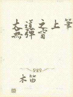 大道之上笔趣阁无弹窗