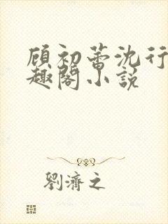 顾初蕾沈行源笔趣阁小说