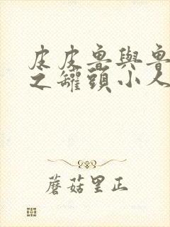 皮皮鲁与鲁西西之罐头小人电影在线观看