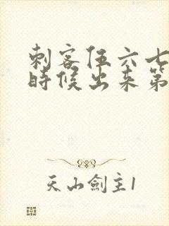 刺客伍六七什么时候出来第三季封面