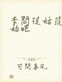 李阎从姑获鸟开始吧