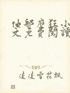 他那么狂小说全文免费阅读