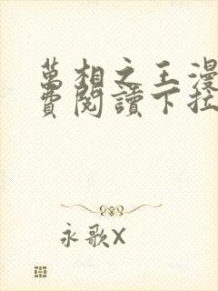 万相之王漫画免费阅读下拉式