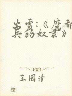 出处:《魔都精兵的奴隶》,求个关注哦封面