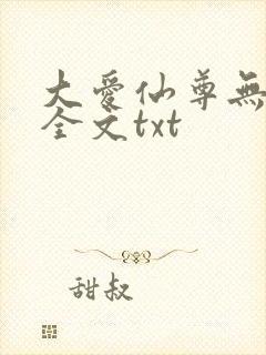 大爱仙尊无删改全文txt
