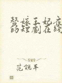 替嫁王妃夜红妆的短剧在线观看