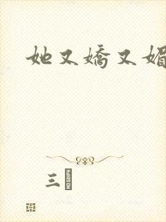 她又娇又媚姜堰