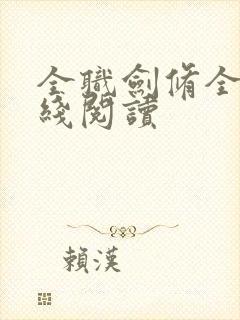 全职剑修全文在线阅读封面