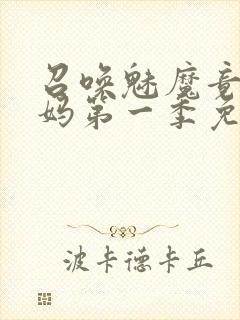 召唤魅魔竟是义妈第一季免费观看