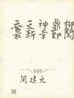 吞天神鼎柳无邪最新章节阅读