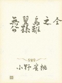 无翼乌之全荣耀公孙离