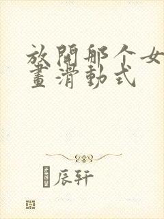 放开那个女巫漫画滑动式