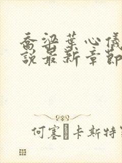 乔梁叶心仪的小说最新章节