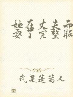 她在丈夫面前被耍了完整版日本2017