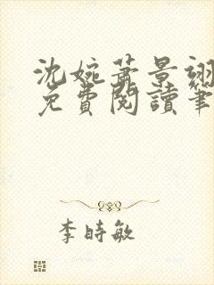 沈婉萧景翊全文免费阅读笔趣阁