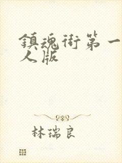 镇魂街第一季真人版