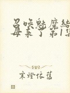 召唤魅魔结果义母来了第1集完整版免