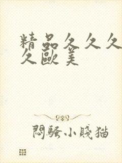 精品久久久久久久欧美