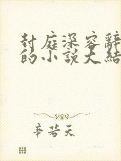 封庭深容辞林芜的小说大结局
