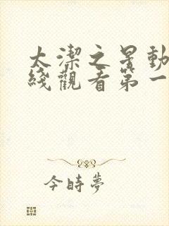 太洁之星动漫在线观看第一季免费