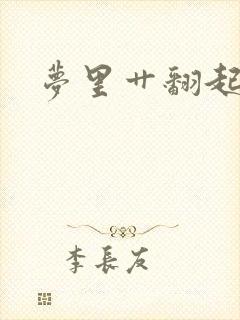 梦里艹翻起点男