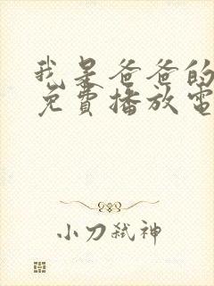 我是爸爸的女人免费播放电视剧高清