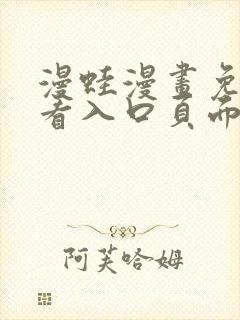 漫蛙漫画免费观看入口页面在哪封面