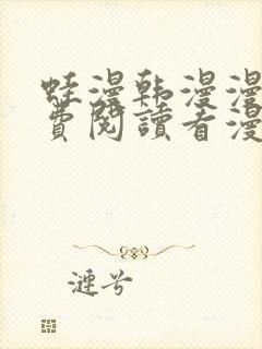 蛙漫韩漫漫画免费阅读看漫画下拉