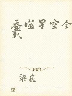 吞噬星空全文下载