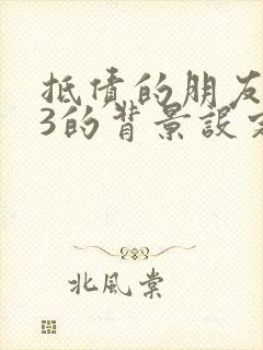 抵债的朋友麦子3的背景设定