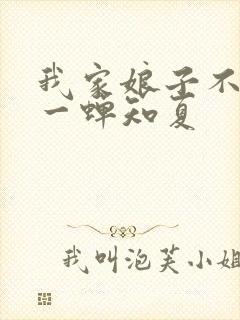 我家娘子不对劲一蝉知夏