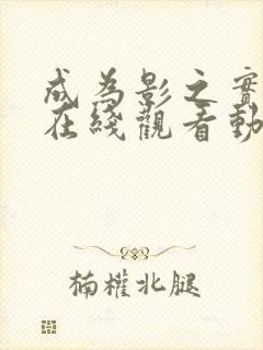 成为影之实力者在线观看动漫第二季