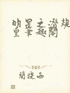 明星之潜规则之皇笔趣阁