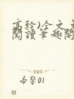 高干)全文免费阅读笔趣阁