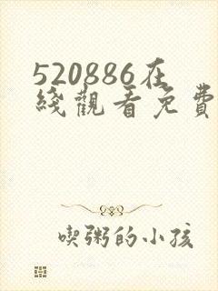 520886在线观看免费高清电视剧