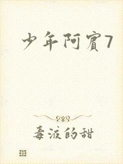 少年阿宾7