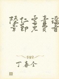 陆仁云青瑶最新章节免费看