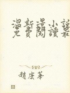 温斯璟小说全文免费阅读最新章节封面