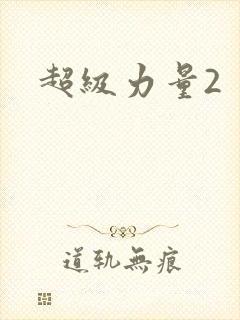 超级力量2