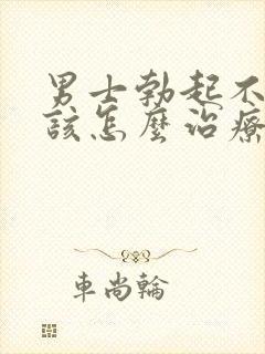 男士勃起不够硬该怎么治疗