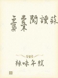 免费阅读苏婉霍枭寒