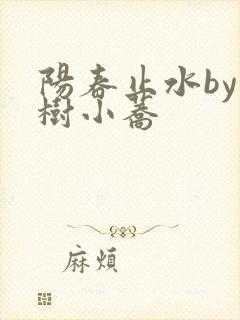 阳春止水by烟树小荞