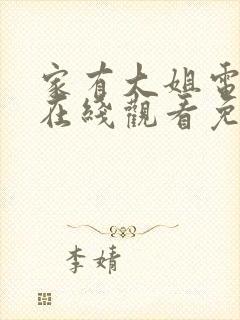 家有大姐电视剧在线观看免费完整版