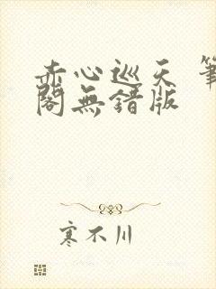 赤心巡天 笔趣阁无错版封面