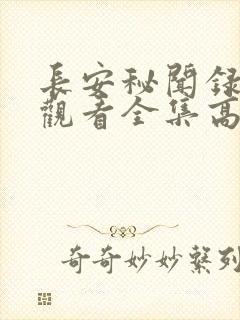 长安秘闻录免费观看全集高清剧情