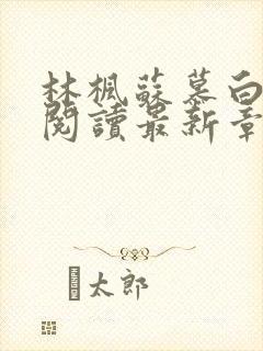 林枫苏慕白全文阅读最新章节更新时间