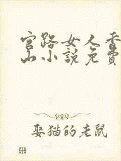 官路女人香金铉山小说免费阅读全文无删减