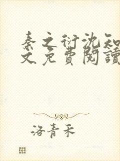 秦之衍沈知意全文免费阅读最新章节